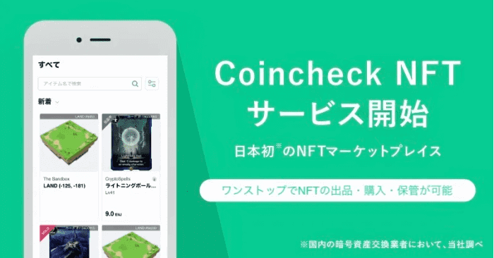 コインチェック（Coincheck）キャンペーン【NFTに関するアンケート】
