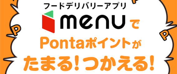 menuクーポン・キャンペーン【Pontaポイントがつかえる!たまる!】au PAYで支払うとダブルでたまる