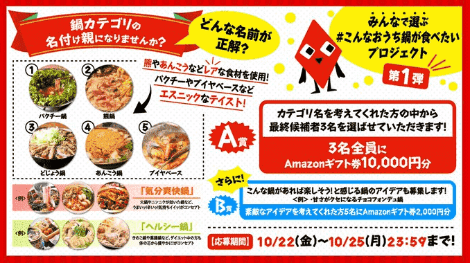 menu【Amazonギフト券最大10000円分当たる】おうち鍋プロジェクトキャンペーン第一弾