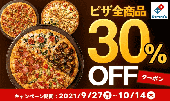 出前館【ピザ全商品30%オフ】ドミノ・ピザキャンペーン