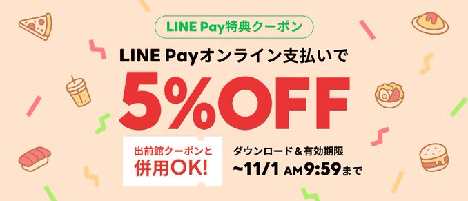 出前館クーポン不要【5%オフ】LINEPayオンライン支払いキャンペーン