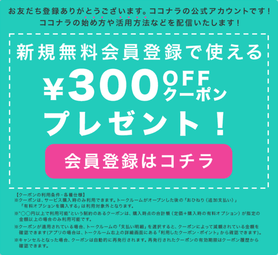 ココナラ(coconala)【新規登録300円オフクーポン】LINEお友だちキャンペーン