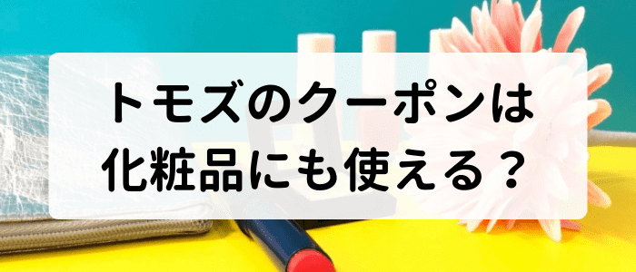 トモズ(Tomod's)のクーポンは化粧品に使える？