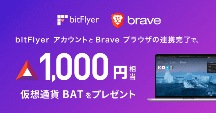 bitFlyer(ビットフライヤー)【BAT1000円相当プレゼント】Braveブラウザ連携キャンペーン