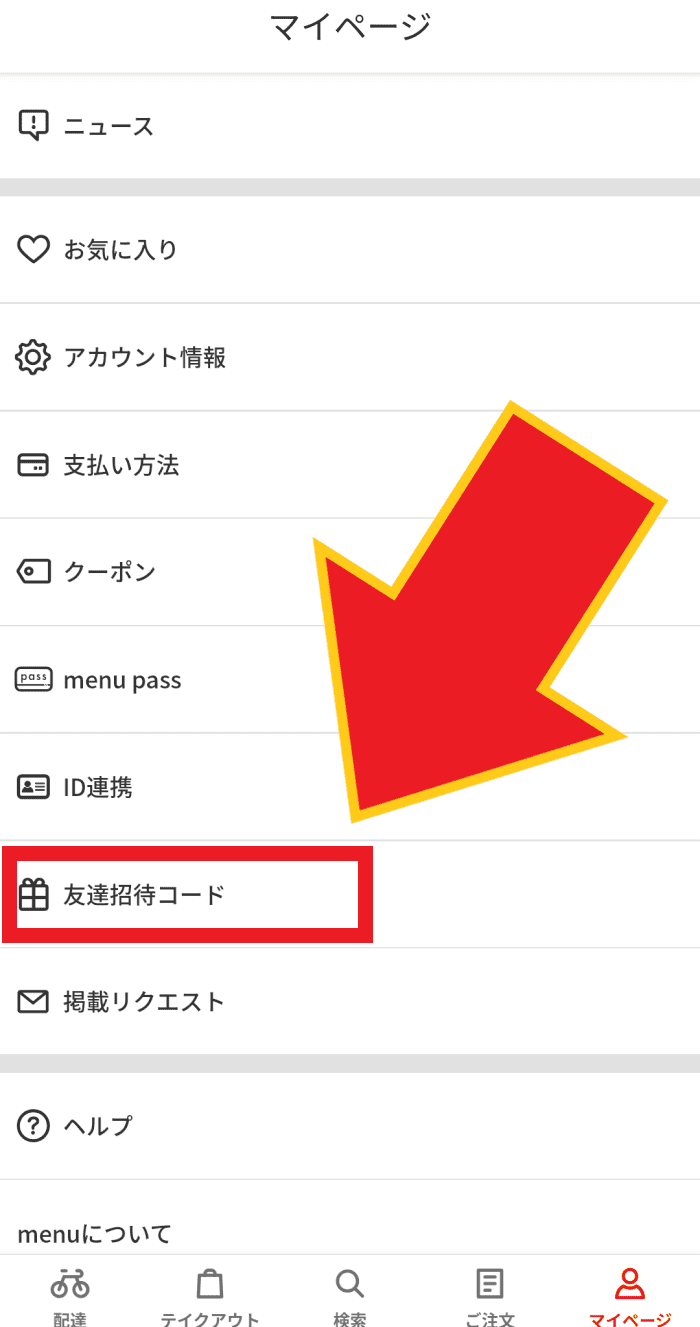 menuアプリのインストール手順を画像付きで見る