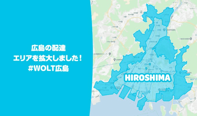 Wolt(ウォルト)広島の配達エリア・対応地域詳細