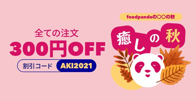 foodpanda(フードパンダ)【300円オフクーポン】全注文対象キャンペーン