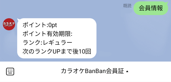 カラオケバンバンクーポン・キャンペーン【ポイントがためられる】LINE会員