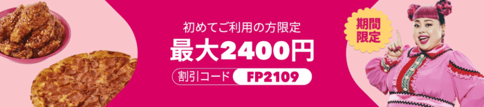 foodpanda(フードパンダ)【最大2400円分クーポン】初回限定キャンペーン