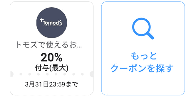 トモズ(Tomod's)【20%付与クーポン】PayPayクーポンキャンペーン