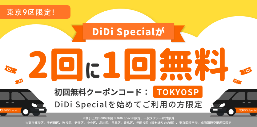 DiDi（ディディ）タクシー【DiDiSpecial・2回に1回無料クーポン】東京9区限定キャンペーン