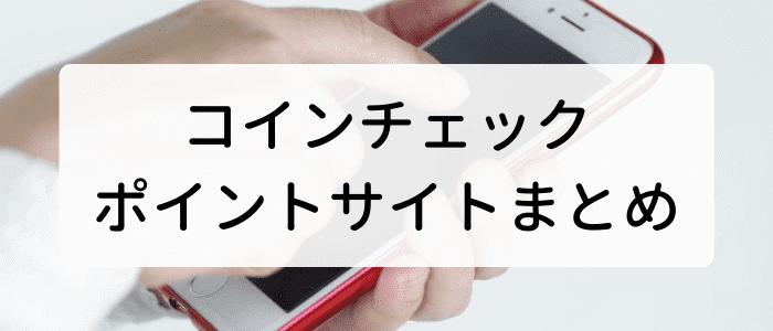 コインチェック（Coincheck）【新規口座開設でポイントが貰える】ポイントサイトキャンペーン