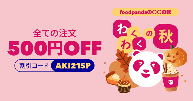 foodpanda(フードパンダ)【500円クーポン】秋のキャンペーン第二弾