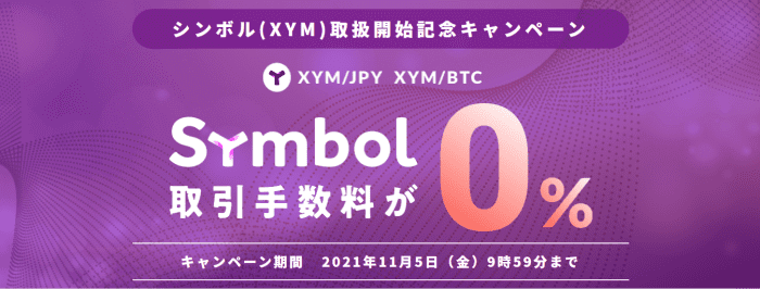 bitbank（ビットバンク）XYM/JPY・XYM/BTCの取引手数料無料キャンペーン