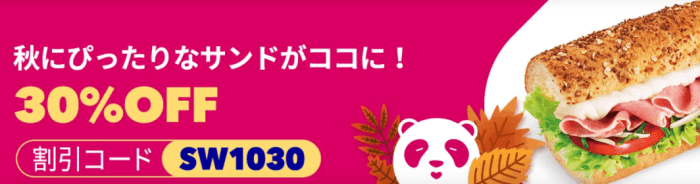 foodpanda(フードパンダ)【最大30%オフクーポン】SUBWAYキャンペーン