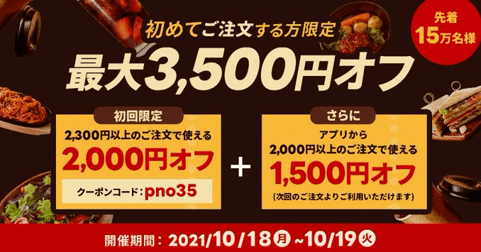 出前館・新規限定最大3500円クーポンキャンペーン(10/18・19)