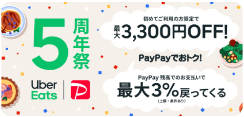 Uber Eats（ウーバーイーツ）【新規限定3300円オフ&最大3%還元】PayPay払いキャンペーン】