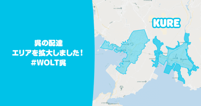 Wolt(ウォルト)呉市の配達エリア・対応地域詳細【光町、瀬戸見町、宮原の一部にエリア拡大】