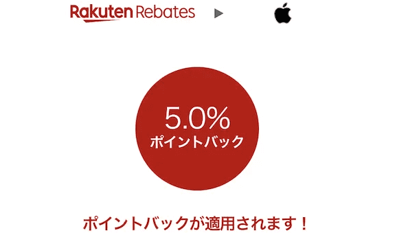 楽天Rebates（リーベイツ）【最高10%ポイントバック】appleキャンペーン