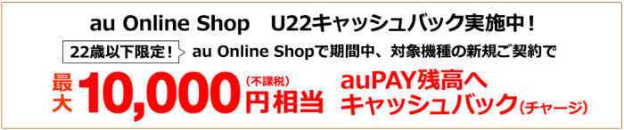 auオンラインショップ【最大10000円相当キャッシュバック】22歳以下限定キャンペーン