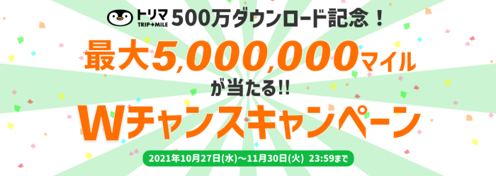 トリマ【最大50000円相当が当たる】500万ダウンロード記念