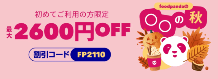 foodpanda(フードパンダ)【初回限定最大2600円分クーポン】〇〇の秋キャンペーン