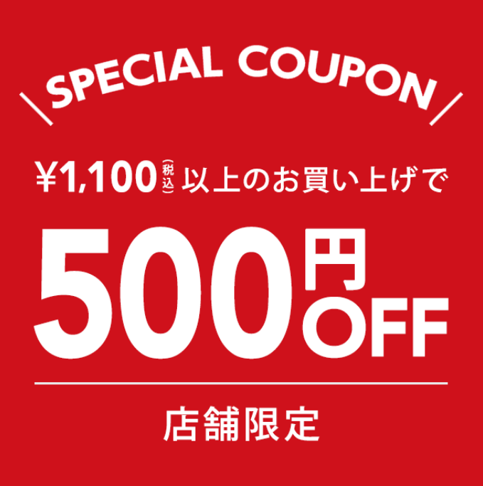 セカンドストリート【LINE友だち限定】クーポン500円OFF+買取額10%UP