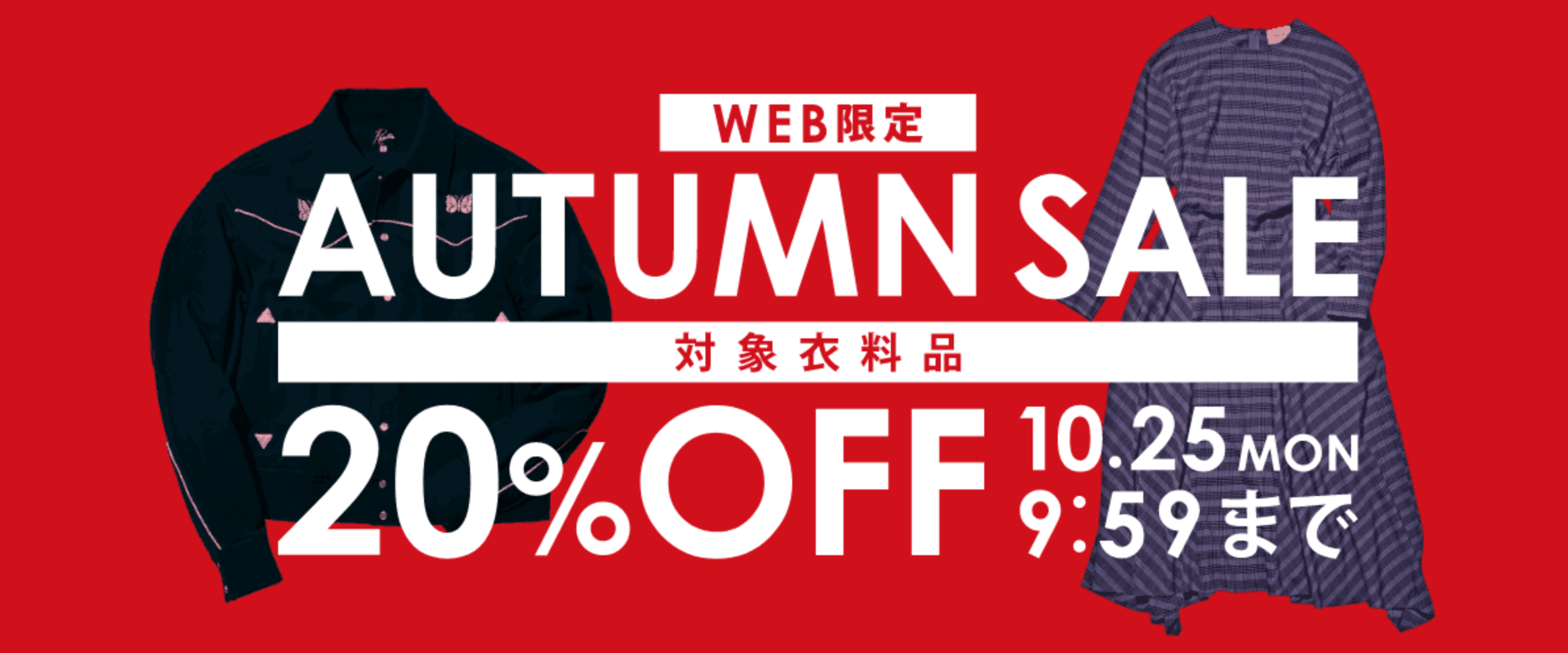 セカンドストリート【WEB限定】キャンペーンで対象衣料品20%OFF