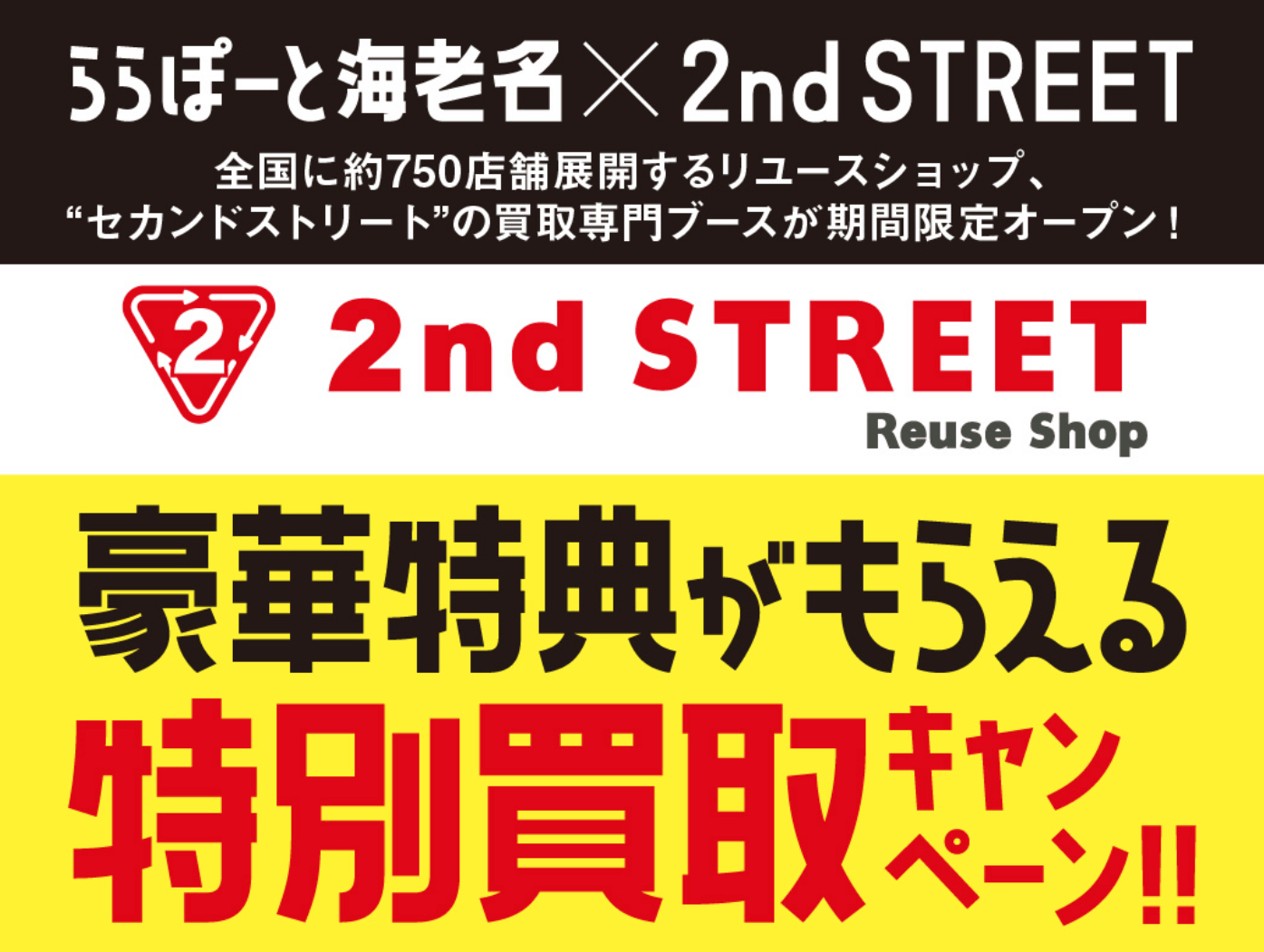 【期間限定】特別買取キャンペーン【ららぽーと海老名×2nd STREET】