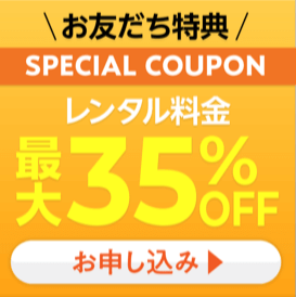 WiFiレンタルどっとこむキャンペーン【最大35%オフクーポンプレゼント】公式LINEお友達追加