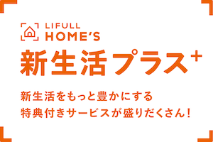 【LIFULL HOME'S】レンタル料金30%OFFキャンペーン