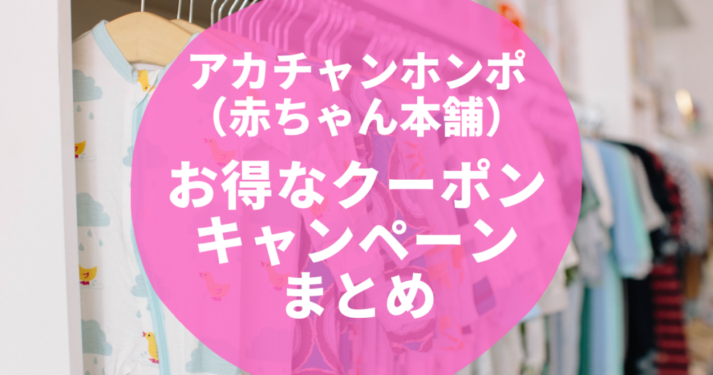 11月最新 アカチャンホンポ 赤ちゃん本舗 公式アプリ割引クーポン セールキャンペーンまとめ21年版 Seleqt セレキュト Seleqt セレキュト