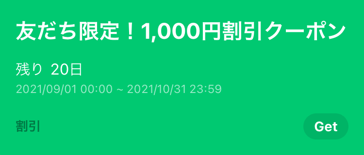 【ジェイトリップ】1000円クーポンがLINEでもらえる！