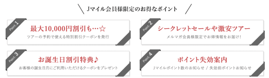 【ジェイトリップ】最大10000円オフクーポンなどの豪華特典メルマガ