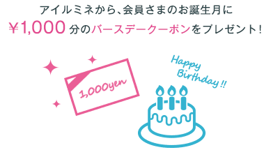 i LUMINE(アイルミネ)【会員限定クーポン】1000円分バースデープレゼント