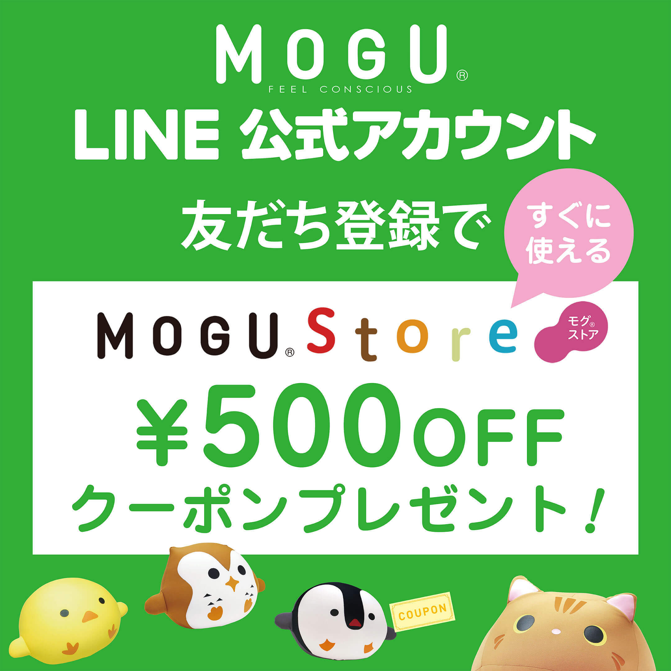 MOGUストアLINE友達追加で500円OFFクーポンプレゼント