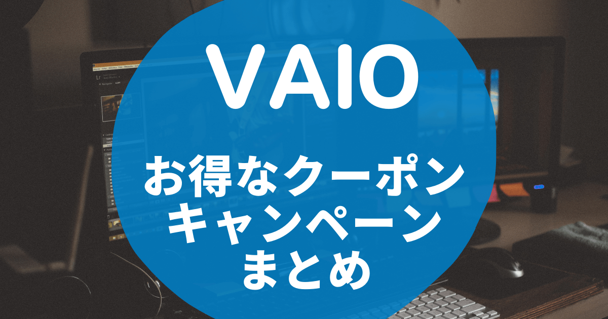 10月最新】VAIO(バイオ)25,000円OFFクーポンコード・セール 