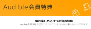 Audible3つ特典