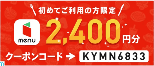 menu【初回利用者限定2400円分クーポン】CM限定キャンペーン