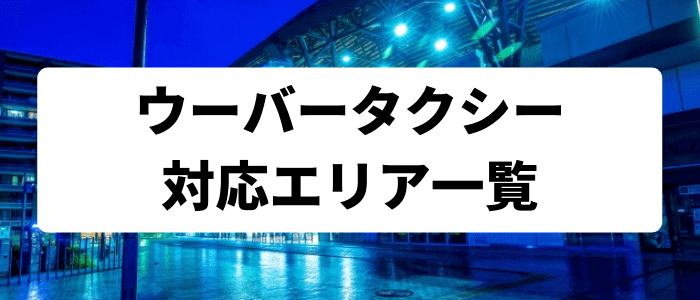 Uber Taxi(ウーバータクシー)の対応エリア一覧