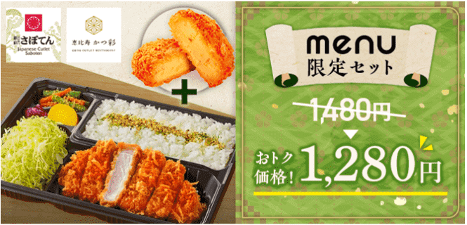 menu【200円オフmenu限定セット】とんかつ新宿さぼてんキャンペーン