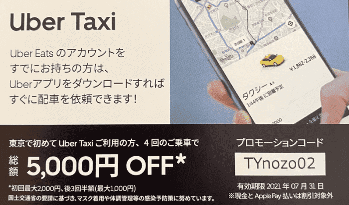 ウーバータクシー（Uber Taxi）【総額5000円オフクーポンなど】エリア限定チラシキャンペーン
