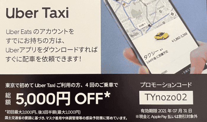 Uber Taxi(ウーバータクシー)【総額5000円オフクーポンなど】エリア限定チラシ