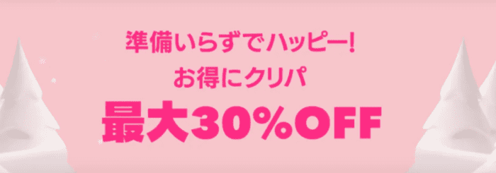 foodpanda(フードパンダ)【最大30%オフ】お得にクリスマスパーティーキャンペーン