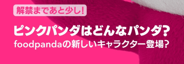 foodpanda(フードパンダ)【5000円分か3000円分クーポンが当たる】ツイッターいいね&RTキャンペーン