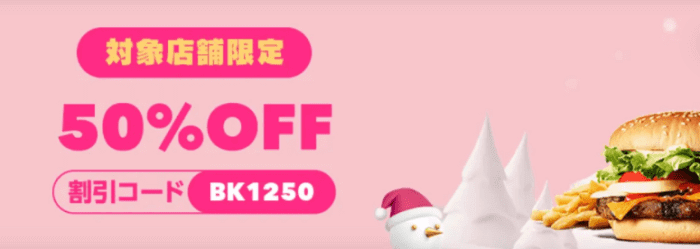 foodpanda(フードパンダ)【最大50%オフクーポン】バーガーキングキャンペーン
