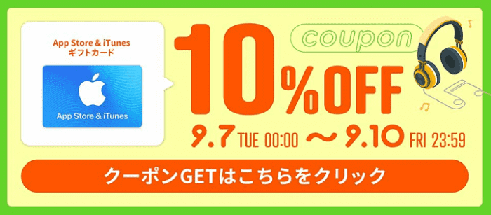 アップルストア(AppleStore)の10%オフクーポンが楽天市場で貰える