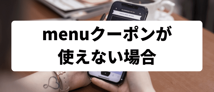 menuクーポンコードが利用出来ない時の原因と対処法