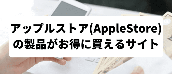 アップルストア(AppleStore)の製品がお得に購入できるサイト