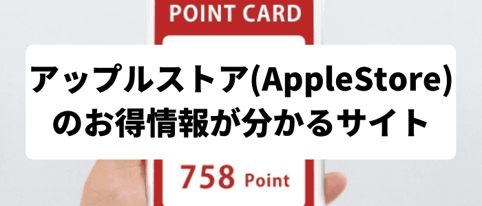 アップルストア(AppleStore)のお得情報が分かるサイト